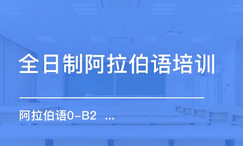 合肥全日制阿拉伯語培訓(xùn)學(xué)校