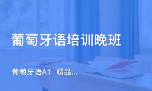 合肥葡萄牙語培訓(xùn)晚班