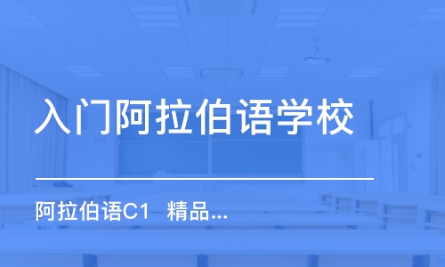 合肥入門阿拉伯語學(xué)校