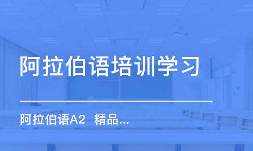 合肥阿拉伯語培訓學習