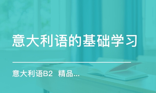 合肥意大利語的基礎學習