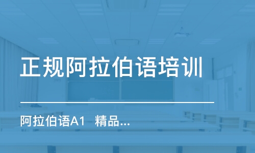 合肥正規(guī)阿拉伯語培訓(xùn)班