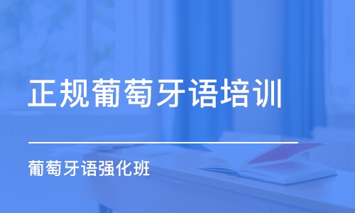 合肥正規(guī)葡萄牙語培訓(xùn)機構(gòu)