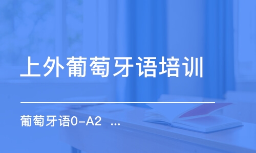 合肥上外葡萄牙語(yǔ)培訓(xùn)