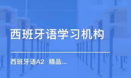 合肥西班牙語學(xué)習(xí)機(jī)構(gòu)