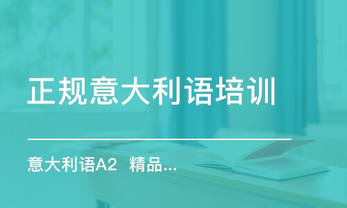 合肥正規(guī)意大利語培訓機構(gòu)