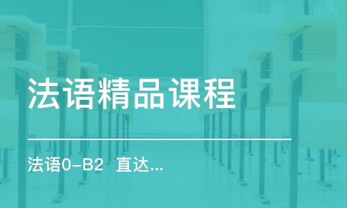 合肥法語(yǔ)精品課程