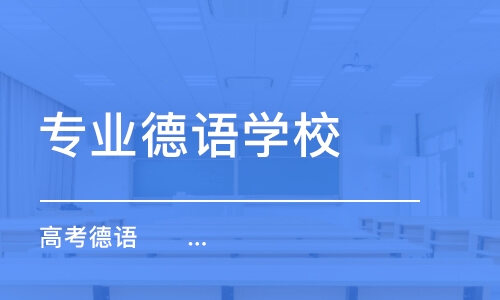 合肥專業(yè)德語學校