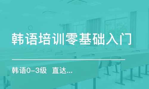 合肥韓語培訓零基礎入門