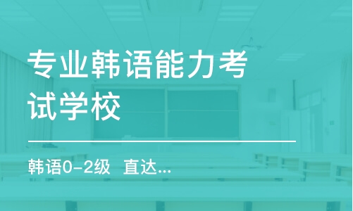 合肥專業(yè)韓語能力考試學校