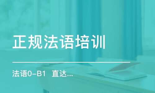 合肥正規(guī)法語培訓(xùn)班