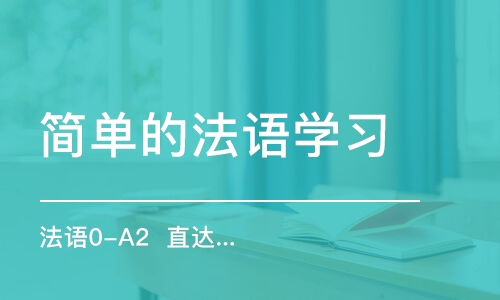 合肥簡單的法語學習