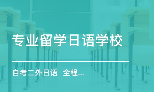 合肥專業(yè)留學(xué)日語學(xué)校