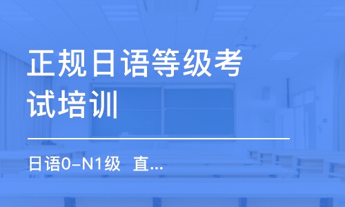 合肥正規(guī)日語等級考試培訓班