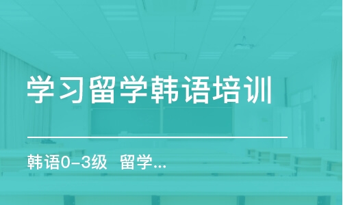 合肥學習留學韓語培訓班