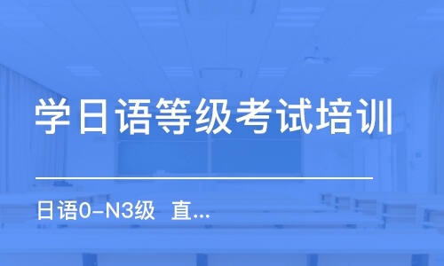 合肥學日語等級考試培訓