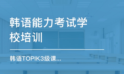 合肥韓語能力考試學(xué)校培訓(xùn)