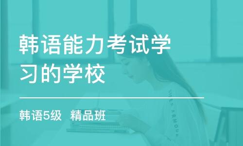 合肥韓語能力考試學(xué)習(xí)的學(xué)校