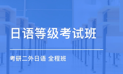 合肥日語(yǔ)等級(jí)考試班