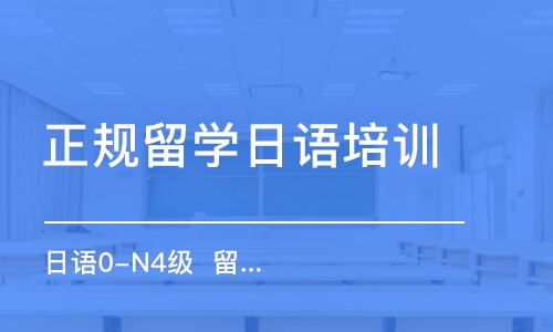 合肥正規(guī)留學日語培訓班