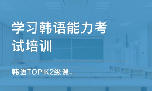 合肥學習韓語能力考試培訓機構(gòu)