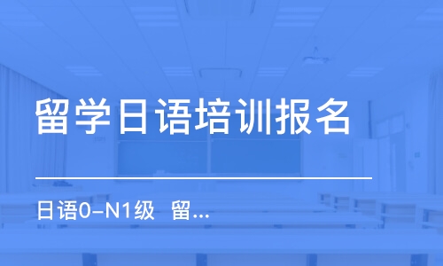 合肥留學(xué)日語(yǔ)培訓(xùn)報(bào)名