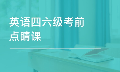 郑州英语四六级考前点睛课