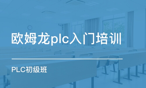 西安歐姆龍plc入門培訓