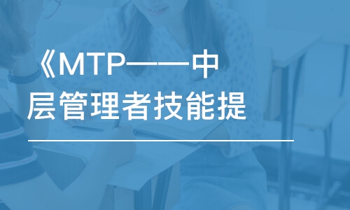 廣州《MTP——中層管理者技能提升訓練》