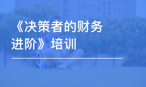 廣州《決策者的財(cái)務(wù)進(jìn)階》培訓(xùn)課程