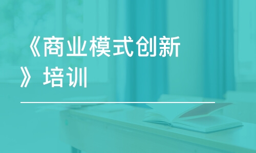 廣州《商業(yè)模式創(chuàng)新》培訓課程