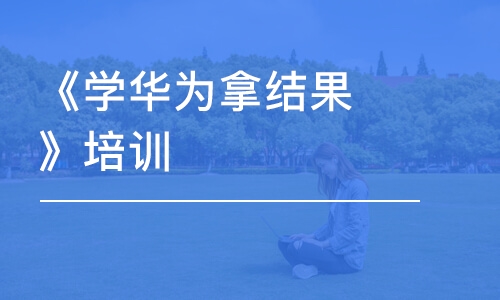 广州《学华为拿结果》培训课程