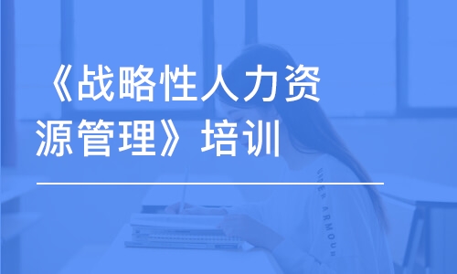 廣州《戰(zhàn)略性人力資源管理》培訓課程