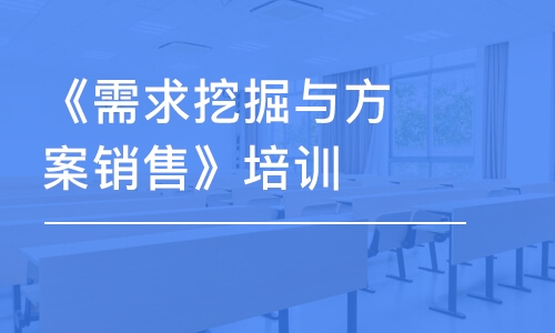 廣州《需求挖掘與方案銷售》培訓(xùn)課程