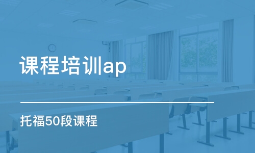 蘇州課程培訓ap