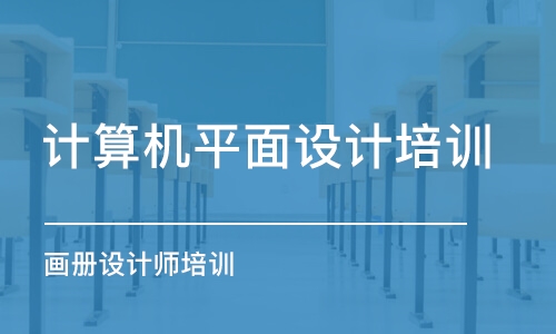 青島計算機平面設(shè)計培訓(xùn)學(xué)校