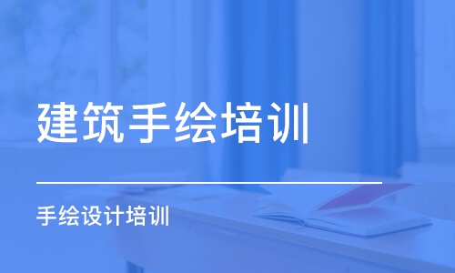 青岛建筑手绘培训机构