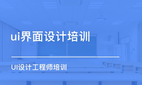 蘇州ui界面設(shè)計培訓(xùn)中心