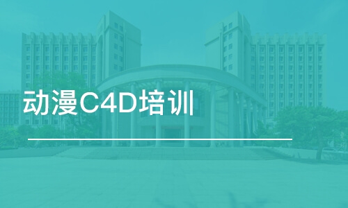 青岛动漫C4D培训