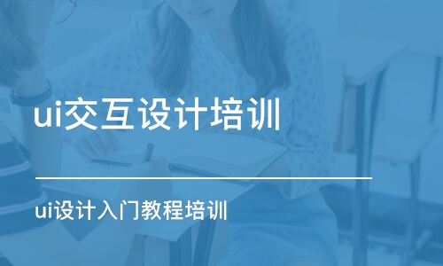 蘇州ui交互設(shè)計培訓(xùn)課程