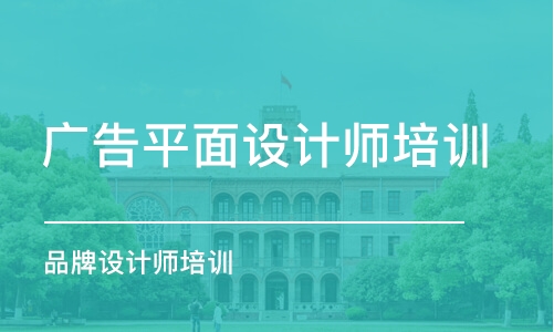 青島廣告平面設(shè)計師培訓(xùn)班