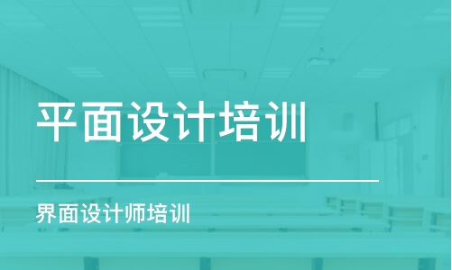 青島平面設計培訓學校