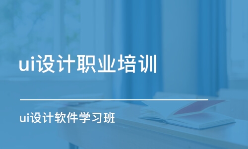 青島ui設計職業(yè)培訓