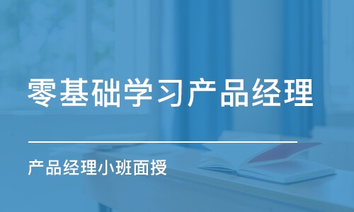 青岛零基础学习产品经理