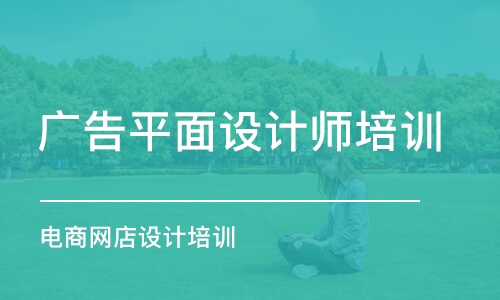 青島廣告平面設(shè)計師培訓(xùn)班