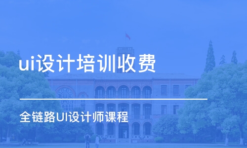 蘇州ui設(shè)計培訓(xùn)班收費