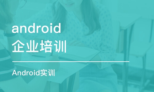 青島android企業(yè)培訓(xùn)