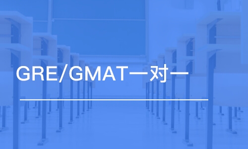 成都GRE/GMAT一對一