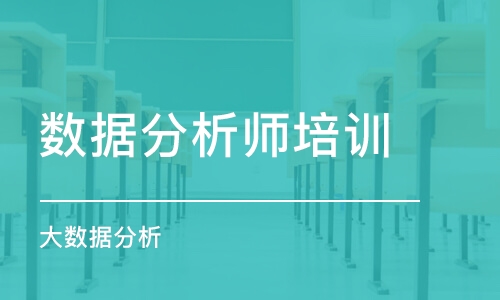 深圳數(shù)據(jù)分析師培訓