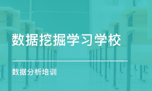 深圳数据挖掘学习学校